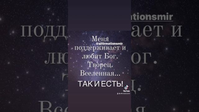 Меня любит бог. Аффирмация Вселенная