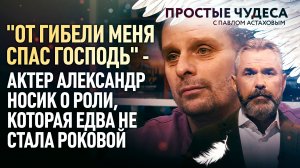 «ОТ ГИБЕЛИ МЕНЯ СПАС ГОСПОДЬ» – АКТЕР АЛЕКСАНДР НОСИК О РОЛИ, КОТОРАЯ ЕДВА НЕ СТАЛА РОКОВОЙ