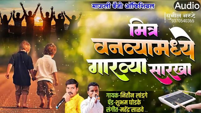 मित्र वनव्यामध्ये गारव्या सारखा mitra vanvya madhe garvya sarkha active pad kk banjo telangshi #lik
