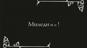 Мушкетёры ))