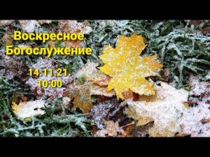 Воскресное Богослужение.14.11.2021. 10:00