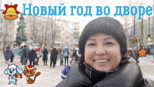 ВСТРЕЧАЕМ НОВЫЙ ГОД ВСЕМ ДВОРОМ!!! С супом и чаем на костре!