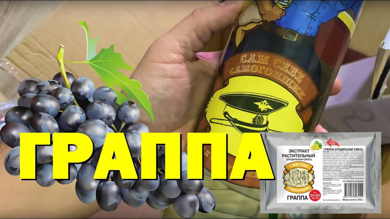 ГРАППА! ВИНОГРАДНЫЙ САМОГОН. САМ СЕБЕ САМОГОНЩИК! смотреть онлайн