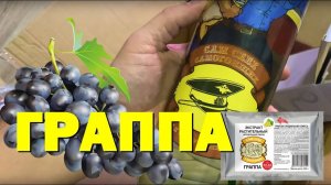 ГРАППА! ВИНОГРАДНЫЙ САМОГОН. САМ СЕБЕ САМОГОНЩИК!