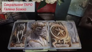 Будет ли еще общение с загаданным человеком?.mp4