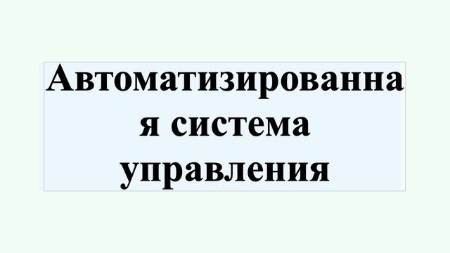 Автоматизированная система управления