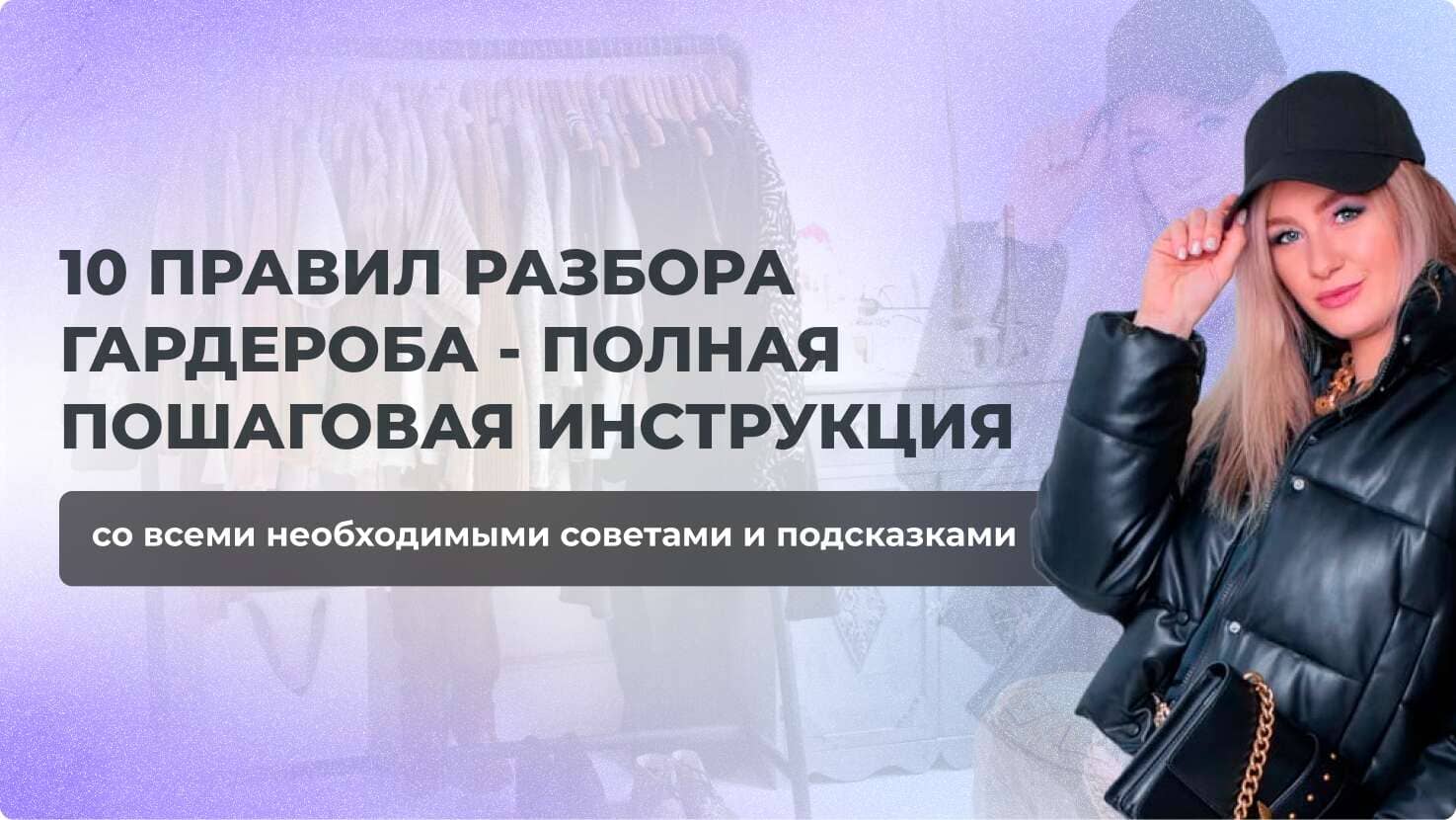 10 ПРАВИЛ РАЗБОРА ГАРДЕРОБА - ПОЛНАЯ ПОШАГОВАЯ ИНСТРУКЦИЯ