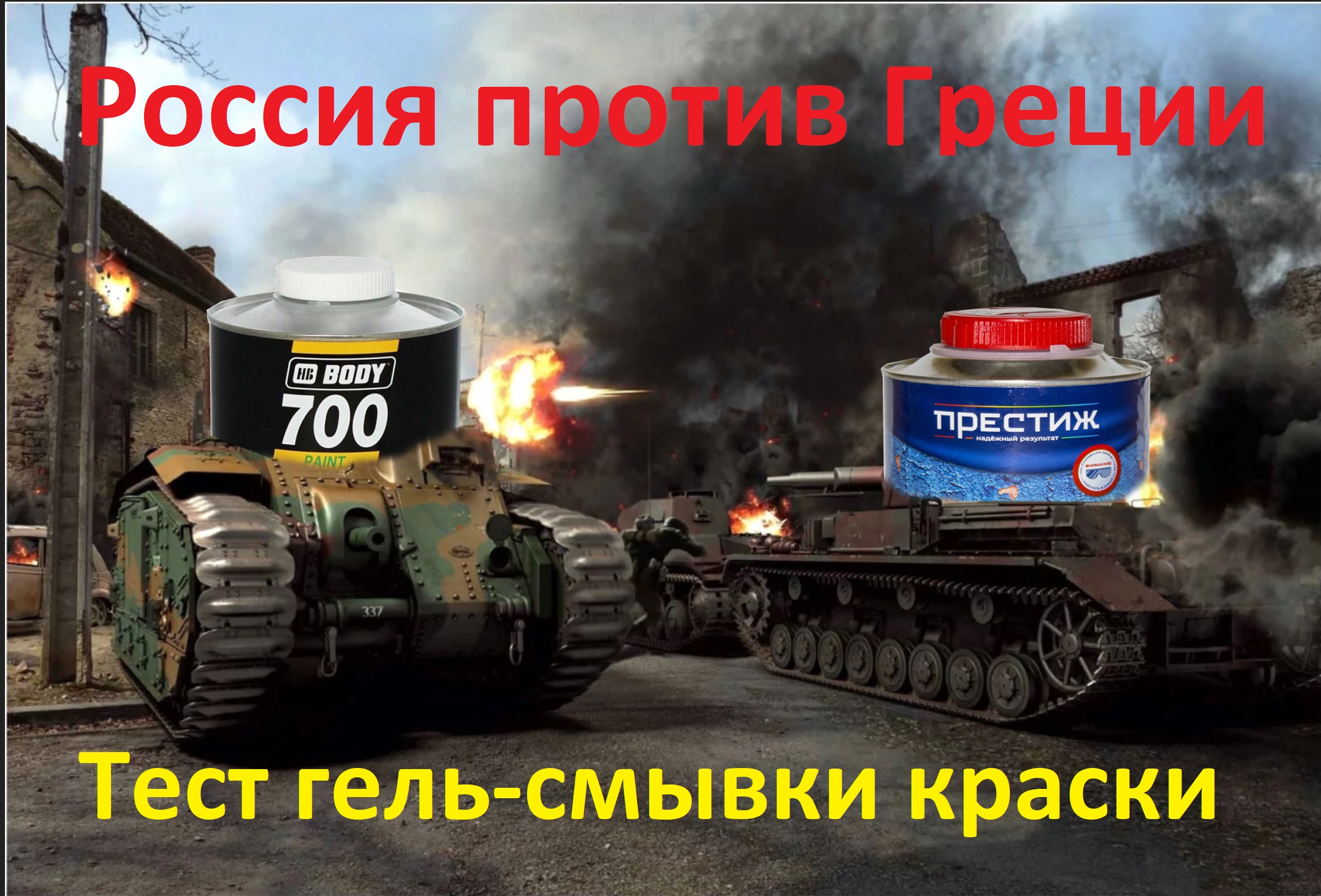 Тест гель- смывок краски Престиж и Body700 смотреть онлайн