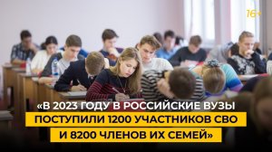 «В 2023 году в российские вузы поступили 1200 участников СВО и 8200 членов их семей»