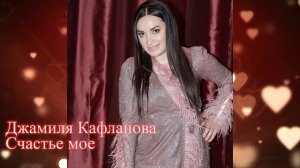 Джамиля Кафланова - Счастье мое 2020 год