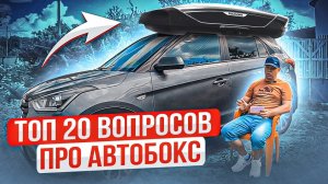 ТОП 20 ПОПУЛЯРНЫХ ВОПРОСОВ ПРО АВТОБОКС