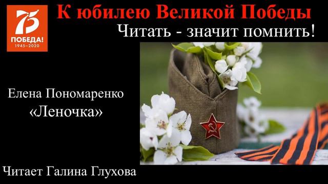 Елена Пономаренко "Леночка" (читает Галина Глухова)