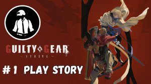 Guilty Gear - Strive - Play Story - Часть 1