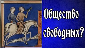 Социальная структура Раннего Средневековья: некоторые особенности
