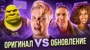 ОРИГИНАЛ VS ОБНОВЛЕНИЕ || ШРЕК, ТАКСИ и Whitney Houston