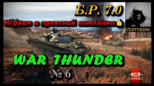 ? War Thunder – Играем в приятной компании  |  № 6 | Б.Р. 7.0