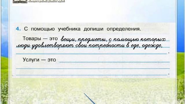 Задание 4 Для чего нужна экономика - Окружающий мир 3 класс (Плешаков А.А.) 2 часть смотреть онлайн