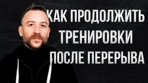 Как тренироваться после перерыва