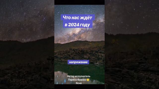 Что нас ждёт в 2024 году. Послание в стихах Ларисы Франко.