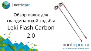 Leki Flash Carbon 2.0 фиксированные палки из 70 процентного карбона
