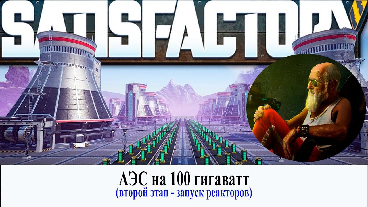 АЭС на 100 гигаватт (этап второй - запуск реакторов)