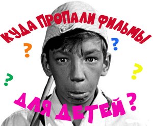 Фильмы для детей и подростков из Советского Союза.