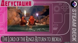 Дегустация The Lord of the Rings: Return to Moria на Steam Deck