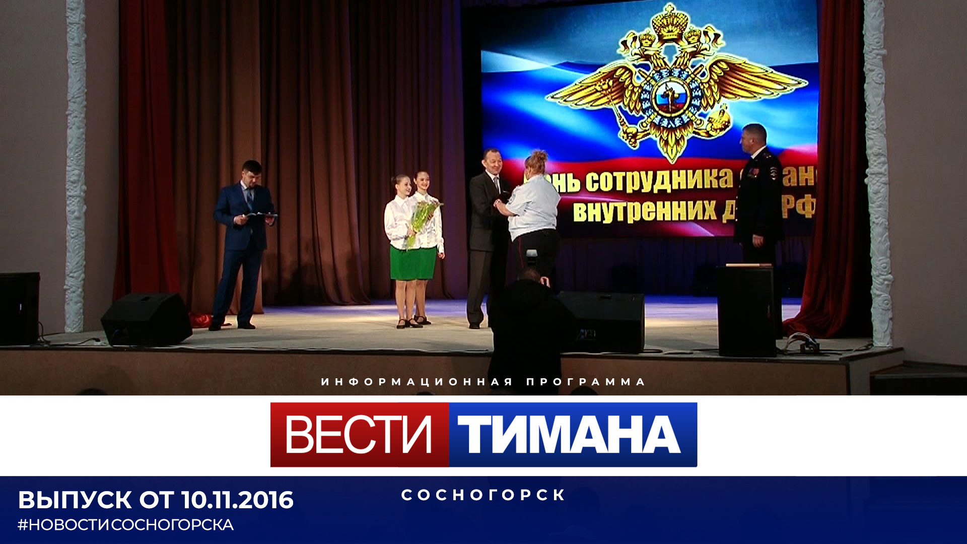 Сосногорске на 10. Ведущая IGM 2016.