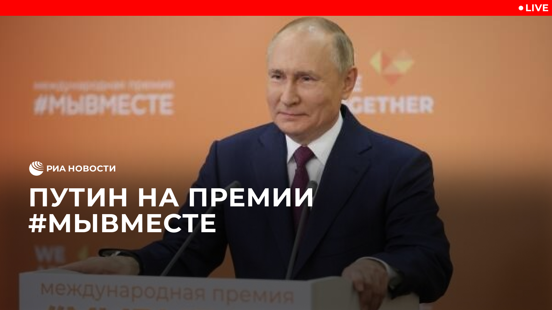 Путин на церемонии вручения премии #МЫВМЕСТЕ