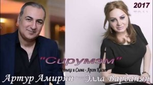 Артур Амирян и Элла Варданян "СИРУМЭМ"(Люблю)автор Арсен Касиев