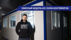 Отгрузка модульного офиса из 2 блок-контейнеров от компании Юнитмодуль