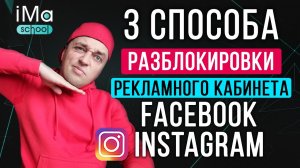 3 способа разблокировки рекламного аккаунта Фейсбук (Facebook) и Инстаграм. Блокировка кабинета