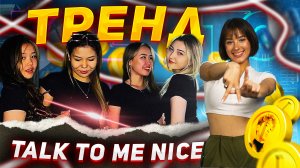 Учим популярный танец 4GIRLS TEAM |Танцевальный тренд Rakhim Talk to me nice