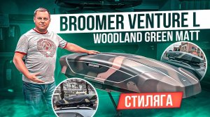 Бокс в цвете ЛЕСНОЙ КАМУФЛЯЖ. Broomer Venture L 430 Woodland Green Matt