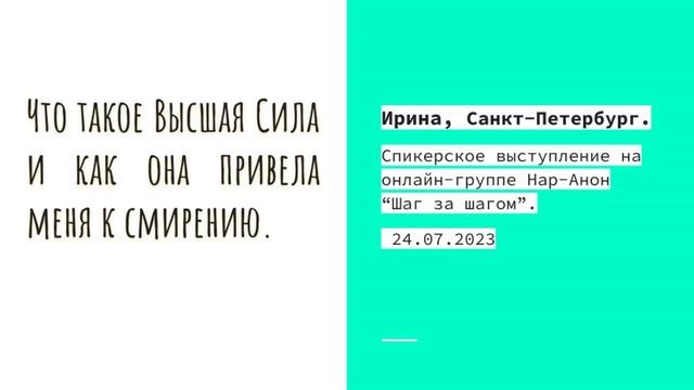 Ирина СПб. Что такое Высшая Сила и как она привела меня к смирению. 24.07.23 смотреть онлайн