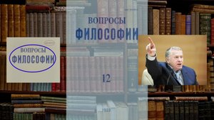 Журнал. Вопросы философии. 1991