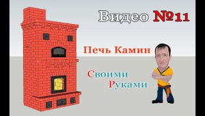 Кирпичная Печь Камин с Хлебной Камерой Своими Руками # Скоро ДЕМБЕЛЬ