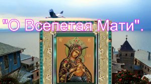 Икона Божией Матери, именуемая "О Всепетая Мати". 19 октября.