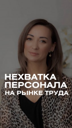 КАК НЕ ПОТЕРЯТЬ ПЕРСОНАЛ HR И СОБСТВЕННИКУ?