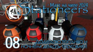 Stationeers Mars: 08 Доделаем топливо для печи и пойдём в торговлю