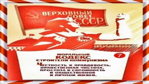 Моральный Кодекс Строителя Коммунизма!