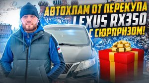 АВТОХЛАМ ОТ ПЕРЕКУПА LEXUS RX350 С СЮРПРИЗОМ!