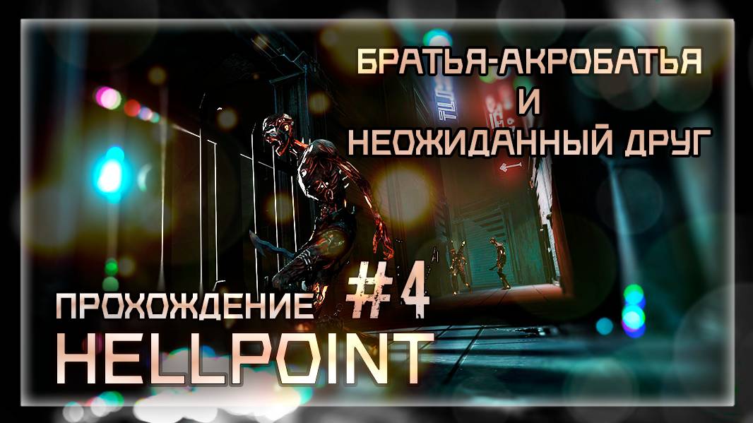 БРАТЬЯ-АКРОБАТЬЯ И НЕОЖИДАННЫЙ ДРУГ | Прохождение Hellpoint #4