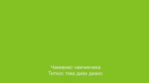 Караоке Сулико Chroma Key