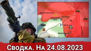 Бои в районе Берховского водохранилища и обстановка на Запорожском направлении. Сводка на 24.08.2023