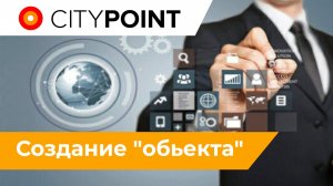 Добавление объекта