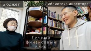 Интервью на тему: "Личный финансовый план"