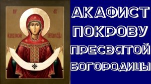 Акафист Покрову Пресвятой Богородицы
