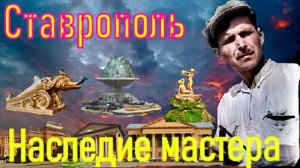 Ставрополь Наследие мастера.