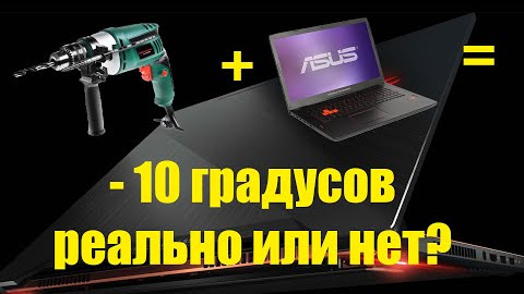 Охлаждаем ноутбук с помощью дрели, делаем дыры + небольшой лайфхак по съемке.